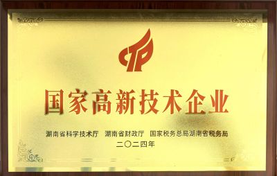 國(guó)家高新技術(shù)企業(yè)證書